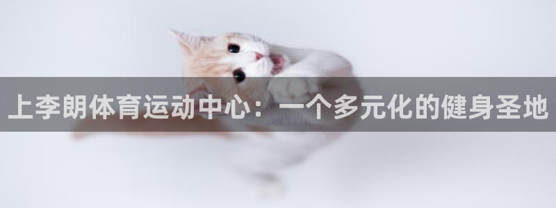 球客岛：上李朗体育运动中心：一个多元化的健身圣地