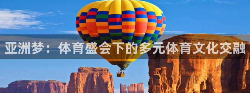 球客岛：亚洲梦：体育盛会下的多元体育文化交融