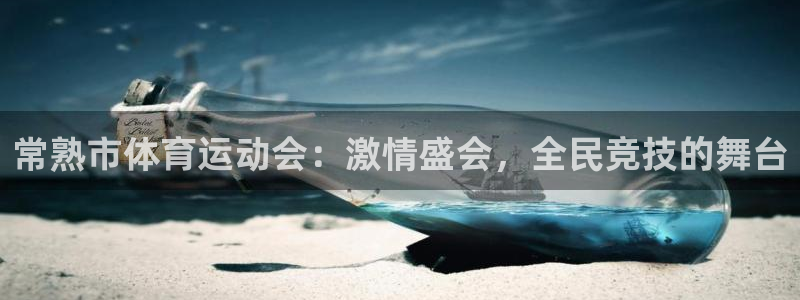 球客岛：常熟市体育运动会：激情盛会，全民竞技的舞台