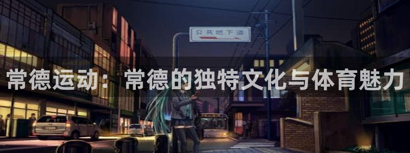 球客岛：常德运动：常德的独特文化与体育魅力