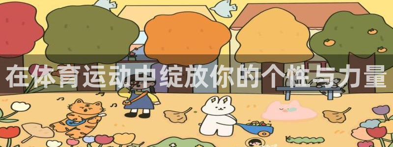 球客岛：在体育运动中绽放你的个性与力量