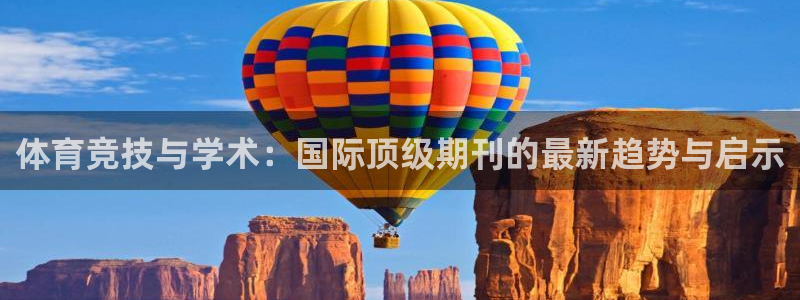 球客岛：体育竞技与学术：国际顶级期刊的最新趋势与启示
