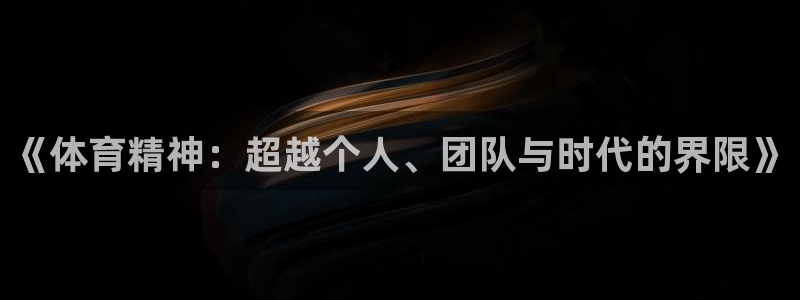 球客岛：《体育精神：超越个人、团队与时代的界限》