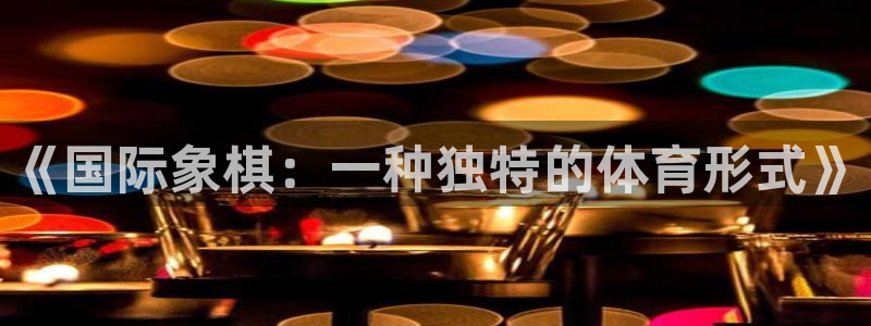 球客岛：《国际象棋：一种独特的体育形式》