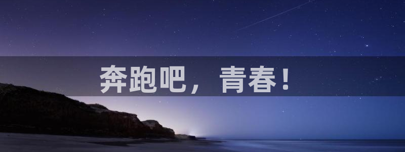 球客岛：奔跑吧，青春！