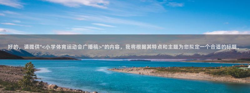球客岛：好的，请提供\